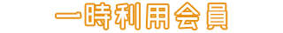 一時利用会員