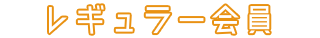 レギュラー会員